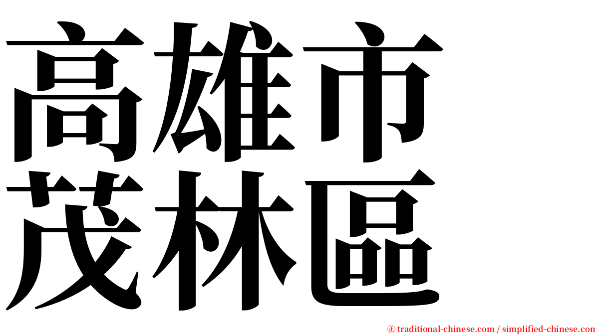 高雄市　茂林區 serif font